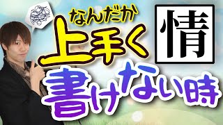 「情」３つの書き方ポイントと上手く書けない時のチェックポイント！【美文字・ペン字】