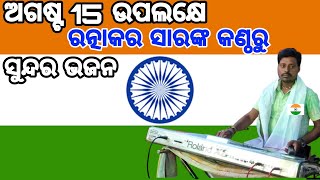 ଅଗଷ୍ଟ 15 ଉପଲକ୍ଷେ 🇮🇳 ରତ୍ନାକର ସାରଙ୍କ କଣ୍ଠରୁ ସୁନ୍ଦର ଭଜନ 🇮🇳 ମୋ=(7008486758)🇮🇳🇮🇳🇮🇳