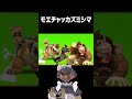 モエチャッカズミシマ shorts スマブラsp カズヤ モエチャッカファイア 音mad