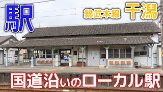 国道沿いのローカル駅～総武本線干潟駅2021年7月