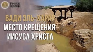 Вади эль-Харар - место крещения Иисуса Христа