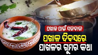 Special Story | Pakhala Dibasa | What Makes Pakhala So Special In Odisha ?