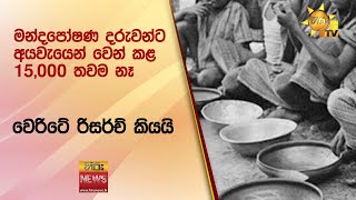 මන්දපෝෂණ දරුවන්ට අයවැයෙන් වෙන් කළ 15,000 තවම නෑ - වෙරිටේ රිසර්ච් කියයි  - Hiru News