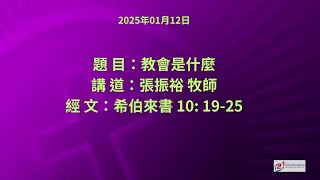 教會是什麼 [2025年01月12日]