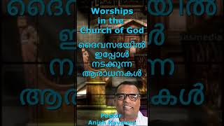 🛐ദൈവസഭയിൽ ഇപ്പോൾ നടക്കുന്ന ആരാധനകൾ🛐Worships in the Church of God🛐Pastor Anish Kavalam🛐#shorts