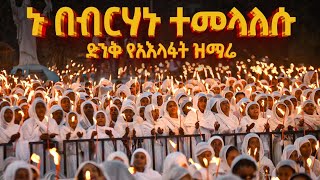 ኑ በብርሃኑ ተመላለሱ | እጅግ ድንቀ የሆነ የአእላፋት ዝማሬ | በኢትዮጵያ ጃንደረባ ትውልድ - 2017 Melody of myriad @AryamMedia