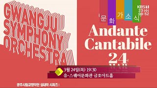 [문화가소식] Andante Cantabile 24 外 / KBS 220323