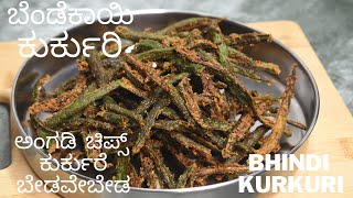 ಅದ್ಬುತ ಕುರ್ಕುರಿ | ಗರಿ ಗರಿ ಬೆಂಡೆಕಾಯಿ ಕುರ್ಕುರಿ   | bhindi kurkuri | easy crispy   bhindi kurkuri  |