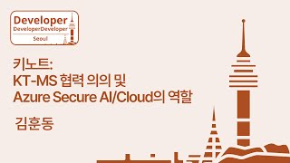 KT-MS 협력 의의 및 Azure Secure AI/Cloud의 역할 | 키노트 | #DDDSeoul