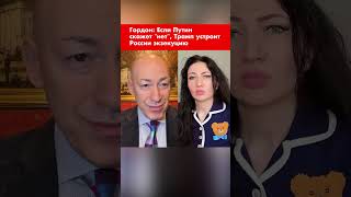 Гордон: Если Путин скажет \