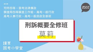 讀享國考小學堂 2022【司特】莫莉的刑事訴訟法概要全修班  第1堂（普考法律廉政、高考一般行政、人事行政、一般民政、普考法律廉政、調查局四等調查工作組）