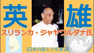 スリランカの英雄・ジャヤワルダナ氏[色即是空]