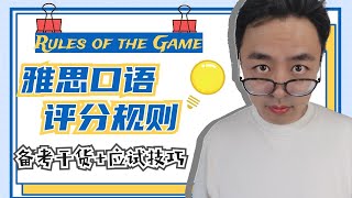 揭秘雅思口语Speaking评分规则∣掌握3点Rules of the Game轻松得7+高分∣IELTS备考干货分享+应试技巧总结∣盖尔雅思Laurence