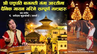 Shree Pashupatinath Bagmati Ganga Aarati Mantras - श्री पशुपतिनाथ बागमती गंगा आरतीमा गाइने मन्त्रहरू