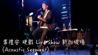 韋禮安 硬戳Live Show新加坡場 2016