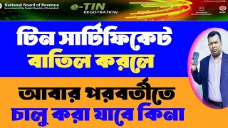 টিন সার্টিফিকেট বাতিল করে আবার চালু করা যায় কিনা।