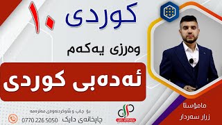 کوردی ١٠ _ وەرزی یەکەم _  ئەدەبی کوردی  _ م.زرار سەردار