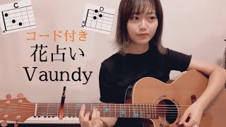 【コード付き】花占い / Vaundy 弾き語り『ボクの殺意が恋をした』主題歌