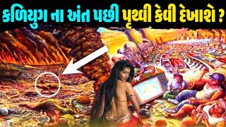 કળિયુગ ના અંત પછી પૃથ્વી કેવી દેખાશે ? કળિયુગ ના રહસ્યો || kaliyug bhavishyvani || Garvo Gujarat