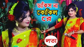 ডাকিস না কোকিল রে তুই ডাকিস না আর।যাত্রা নায়িকা লতা।Dakis Na Kokil Re।Lota Jatra Gaan।মনচুরি যাত্রা