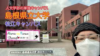 3212島根県立大学　松江キャンパス