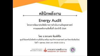 คลินิกพลังงาน ครั้งที่ 1 เรื่อง Energy Audit