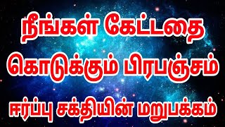 கேட்டதை கொடுக்கும் பிரபஞ்சம் | ஈர்ப்பு சக்தியின் மறுபக்கம் | The Law Of Attraction Method