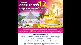 20240103 พิธีต้อนรับพระภิกษุธรรมยาตรา 1,140 รูปครั้งที่ 2 ณ อนุสรณ์สถานโลตัสแลนด์