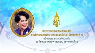 สำนักพระราชวัง ออกแถลงการณ์ 'สมเด็จพระราชินี ใน ร.9' เสด็จฯตรวจพระวรกายตามวงรอบปกติ ณ รพ.จุฬาฯ