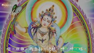 真佛宗金剛歌 「瑪吉拉尊佛母心咒」 Machig Labdron Mantra