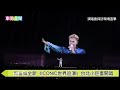 【車勢星聞】 郭富城 全新《iconic世界巡演》 台北小巨蛋 開唱~🐻 演唱會