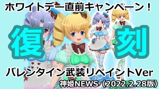 バレンタイン武装リペイントVer復刻　神姫NEWS（2022.2.28版）武装神姫バトルコンダクター