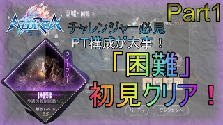 【アズレア】55Lv探検任務「困難」初見クリア！Part１【AZUREA-空の唄-】