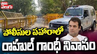 పోలీసుల పహారాలో రాహుల్ గాంధీ నివాసం | Police High Security At Rahul Gandhi House | Tolivelugu TV