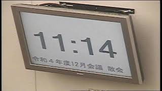 令和４年度１２月会議　４日目　１２月８日（木）　午前