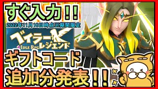 【ベイラーレジェンド】ギフトコード 追加分発表 2022年11月16日時点※期間限定【ベイラー】