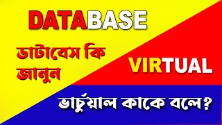 What is Database? What is Virtual? ডাটাবেস কাকে বলে এবং ভার্চুয়াল কি জেনে নিন।