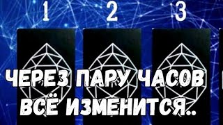 ☘️ВЫБОР СУДЬБЫ, ЧЕРЕЗ ДВА ЧАСА ВСЁ ИЗМЕНИТСЯ В ТВОЕЙ СУДЬБЕ #ТАРО