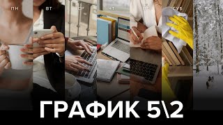 Стиль жизни: график 5\\2  | Тайм-менеджмент и баланс