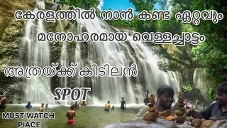 കേരളത്തിൽ ഇത്ര കിടിലൻ സ്ഥലമോ 🫨🫨 🌳 most beautiful waterfalls in kerala /Aanachaadi Kuthu☺️