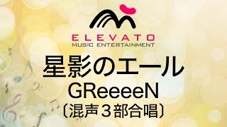 星影のエール/GReeeeN〔混声3部合唱〕