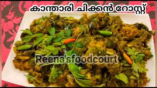 കാന്താരി ചിക്കൻ റോസ്റ്റ് (kanthari chicken Roast)