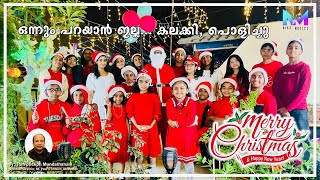 പിള്ളേർ പൊളിച്ച്  അടുക്കി I Malayalam Carol Mashup SongI #carolsongs#christmas#viralvideo#shortsfeed