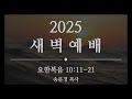 2025. 02.05 새벽예배