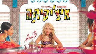 אן בי - איצ׳יקידנה | Ann B - ईच्चक दाना