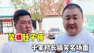 于家村长搞笑名场面