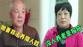 抛妻弃子给新欢养娃，如今71岁没人养老悔断肠，我想回归家庭