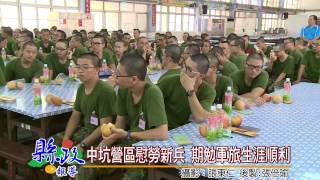 1040709中坑營區慰勞新兵 期勉軍旅生涯順利