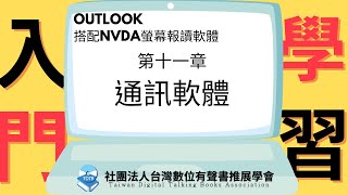 Outlook 搭配NVDA螢幕報讀軟體學習入門11-通訊軟體