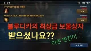 리니지M 블루디카의 최상급 보물상자 받으셨나요